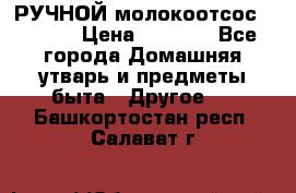 РУЧНОЙ молокоотсос AVENT. › Цена ­ 2 000 - Все города Домашняя утварь и предметы быта » Другое   . Башкортостан респ.,Салават г.